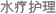 水疗护理