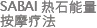 SABAI热石能量按摩疗法