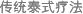 传统泰式疗法