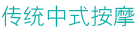 传统中式按摩