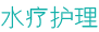 水疗护理