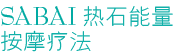 SABAI热石能量按摩疗法