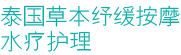 泰国草本纾缓按摩
