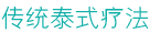 传统泰式疗法