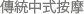 傳統中式按摩