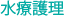 水療護理