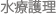 水療護理