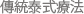 傳統泰式療法