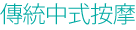 傳統中式按摩
