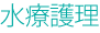 水療護理