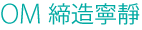 OM締造寧靜 OM締造寧靜