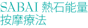 SABAI熱石能量按摩療法