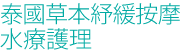 泰國草本紓緩按摩