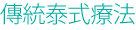 傳統泰式療法